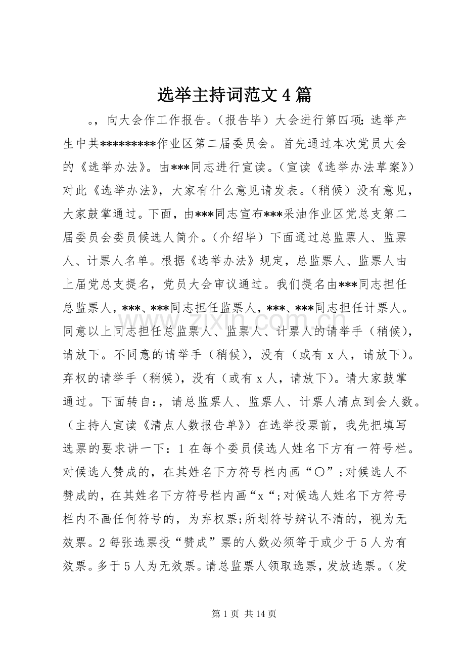 选举主持稿4篇.docx_第1页