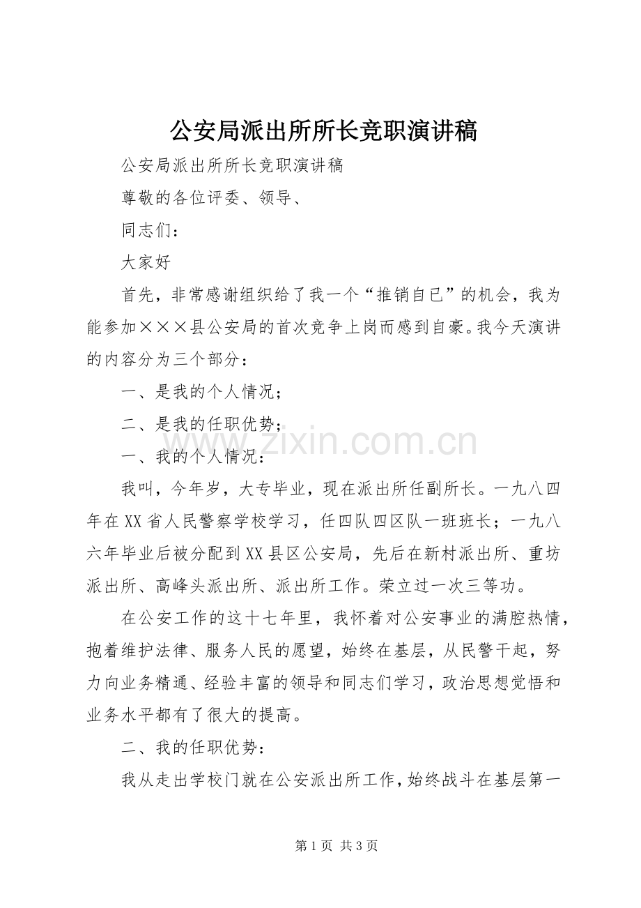 公安局派出所所长竞职演讲稿范文.docx_第1页