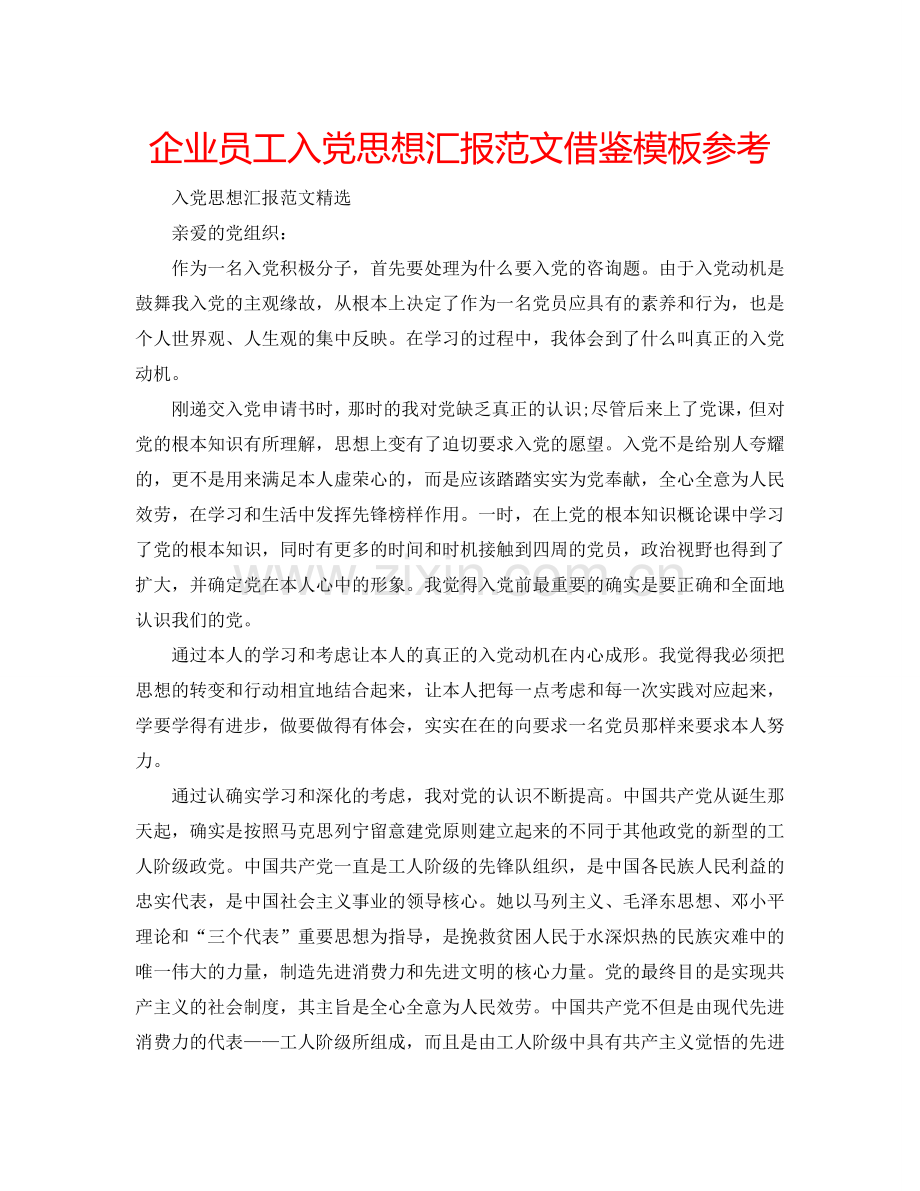 企业员工入党思想汇报范文借鉴模板参考.doc_第1页