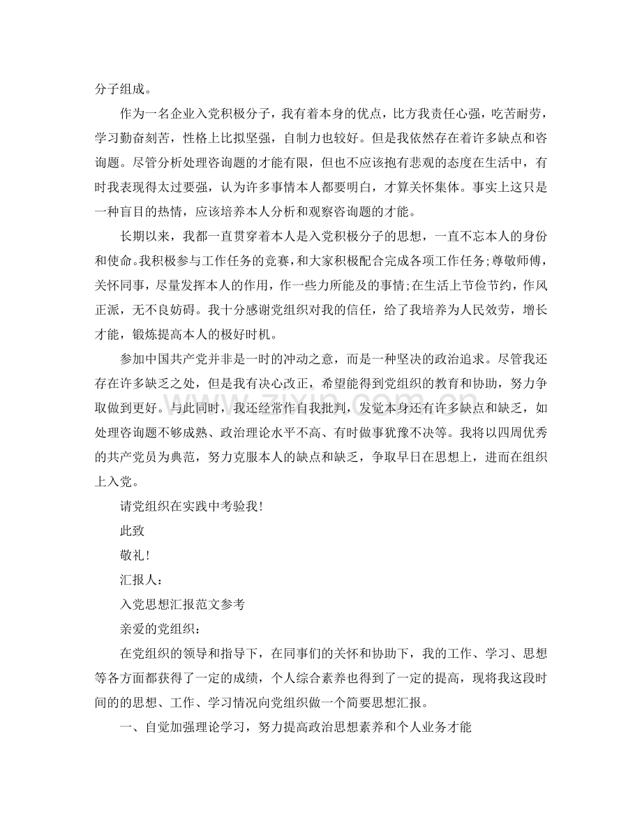 企业员工入党思想汇报范文借鉴模板参考.doc_第2页