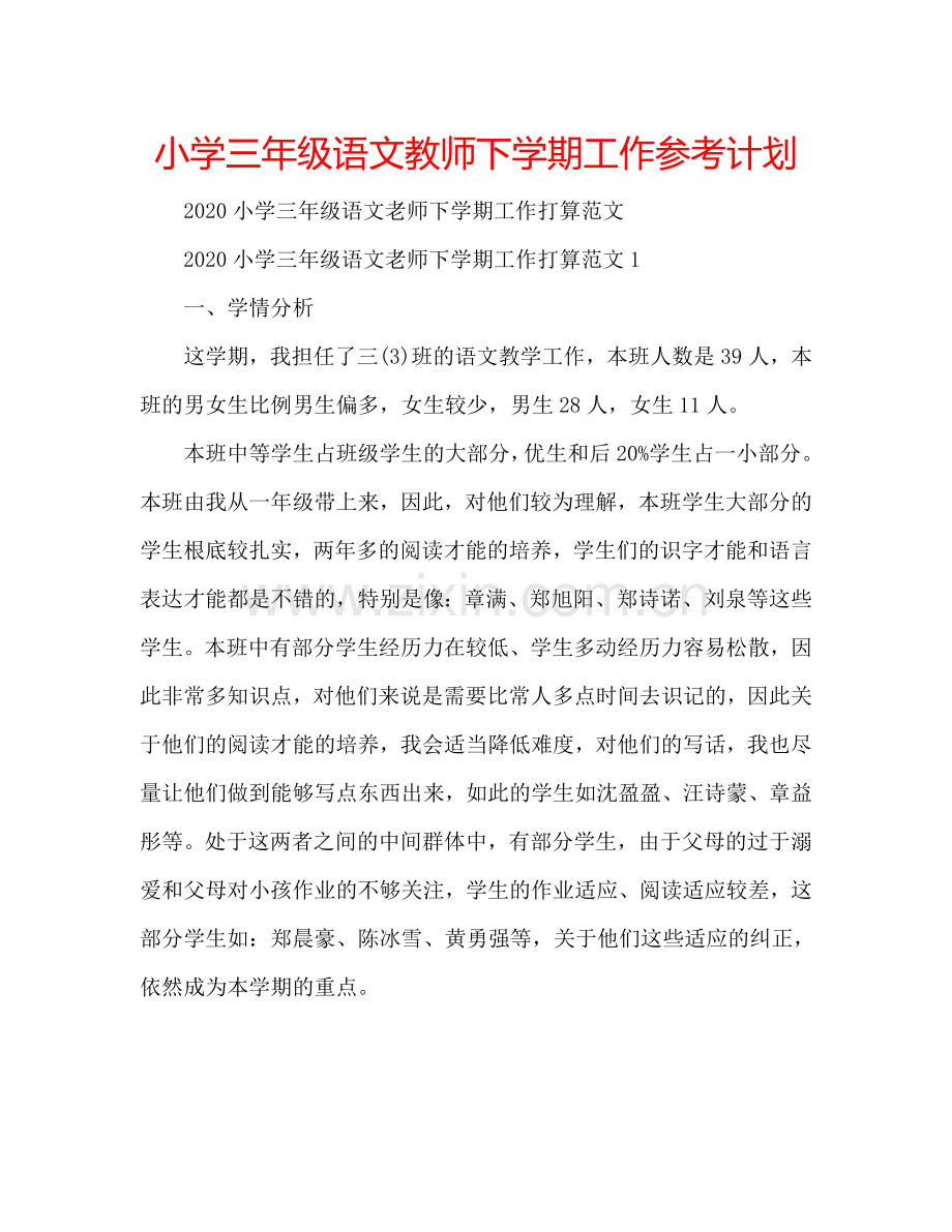 小学三年级语文教师下学期工作参考计划.doc_第1页