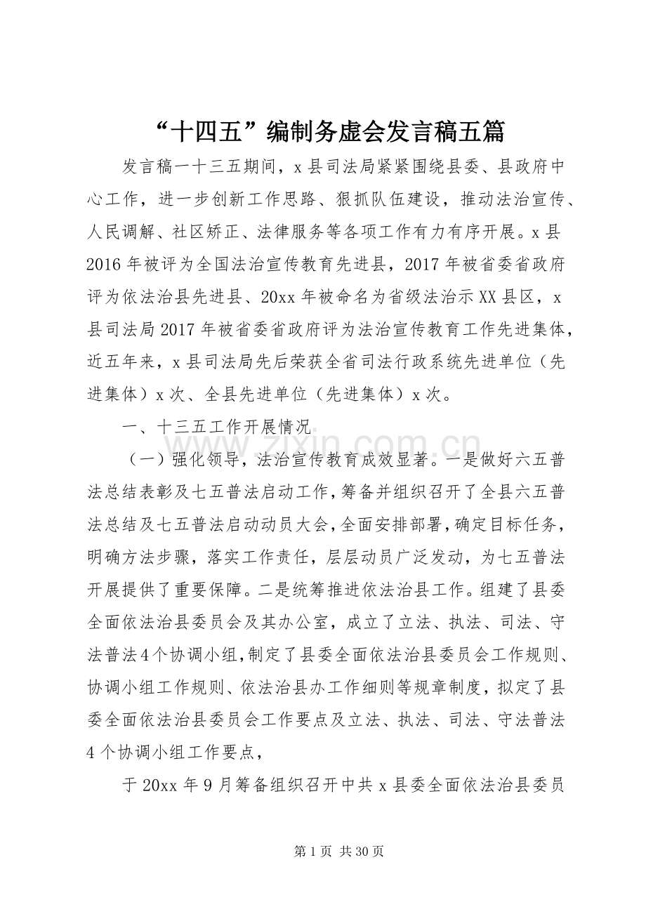 “十四五”编制务虚会发言五篇.docx_第1页