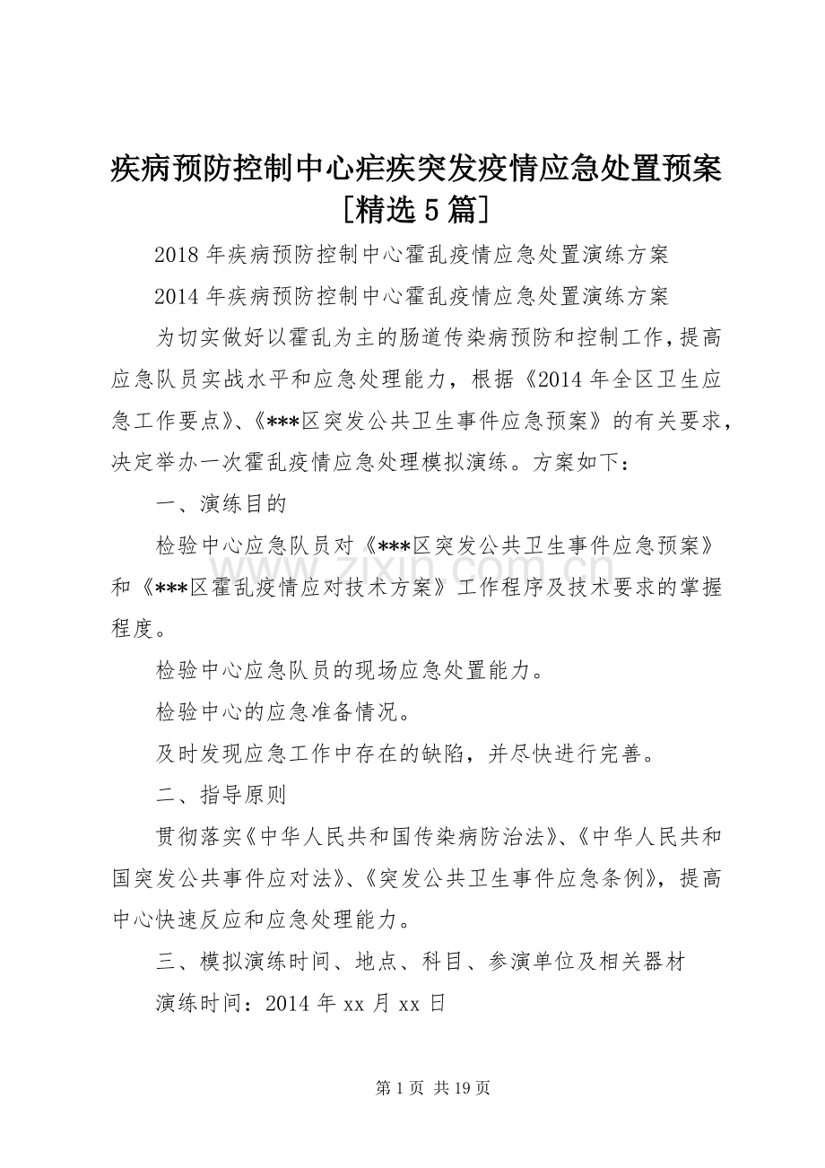 疾病预防控制中心疟疾突发疫情应急预案[5篇] (2).docx_第1页