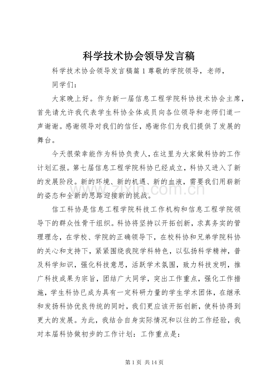 科学技术协会领导发言.docx_第1页