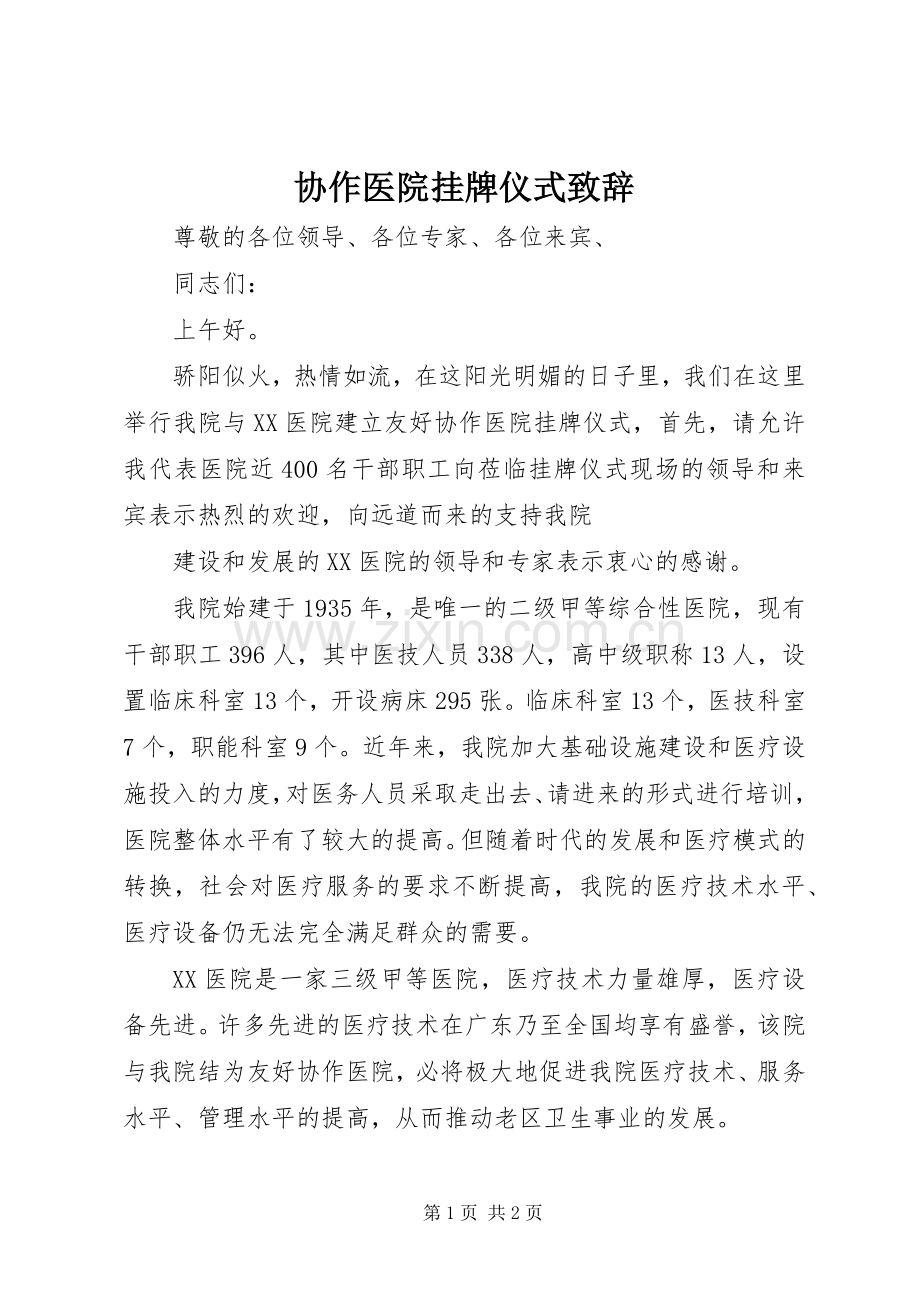 协作医院挂牌仪式演讲致辞范文.docx_第1页