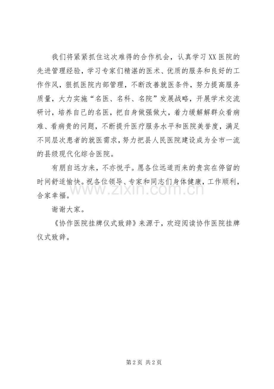 协作医院挂牌仪式演讲致辞范文.docx_第2页