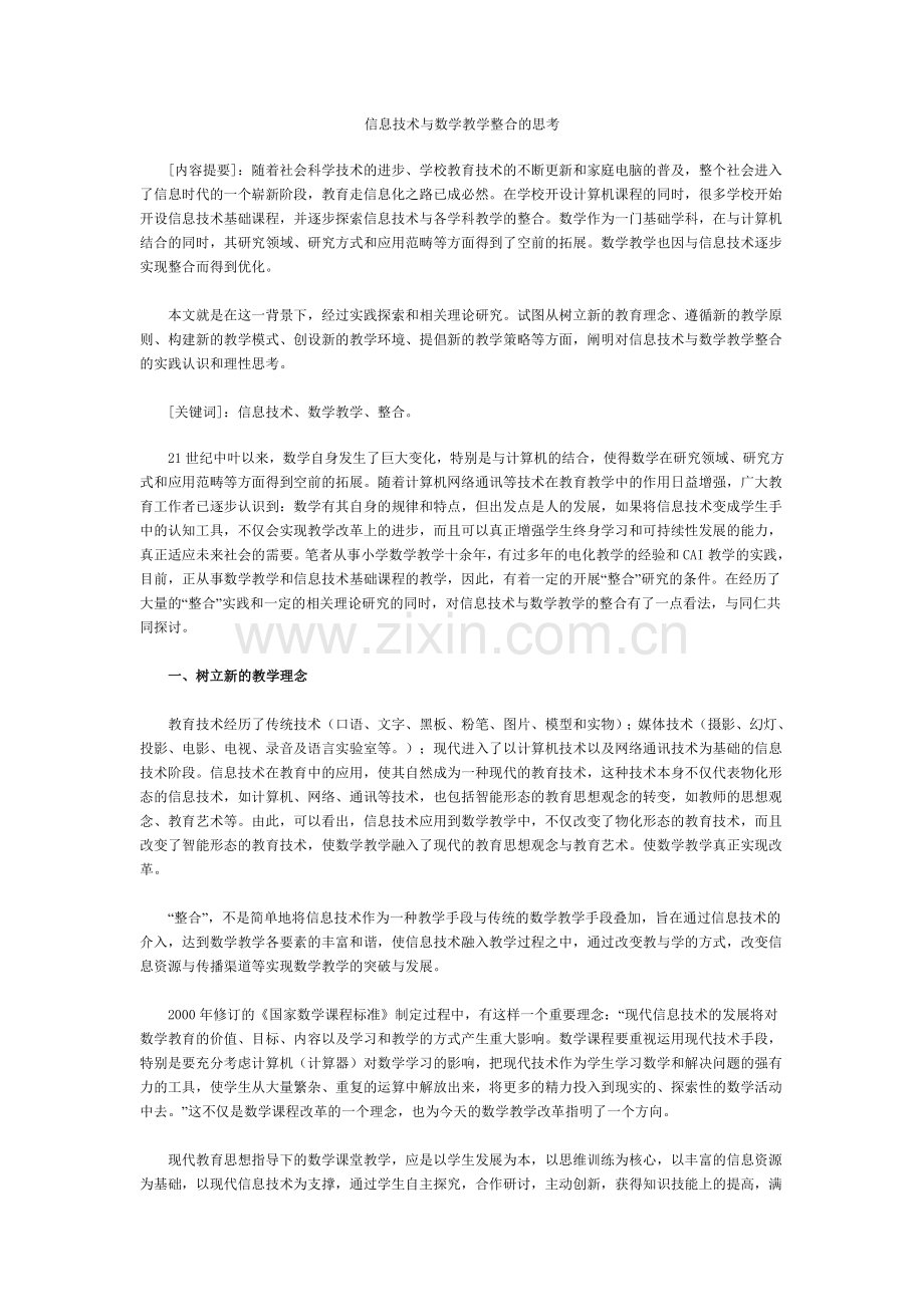 信息技术与数学教学整合的思考.doc_第1页