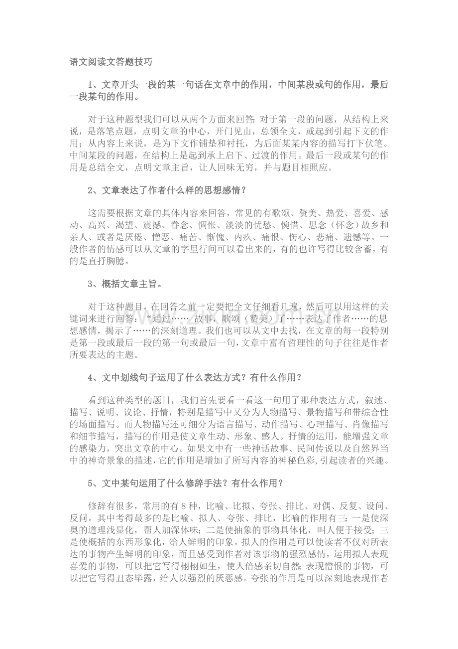 语文阅读文答题技巧.doc_第1页