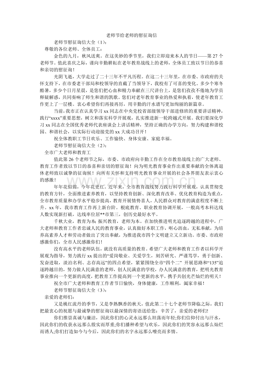 教师节给老师的慰问信.doc_第1页