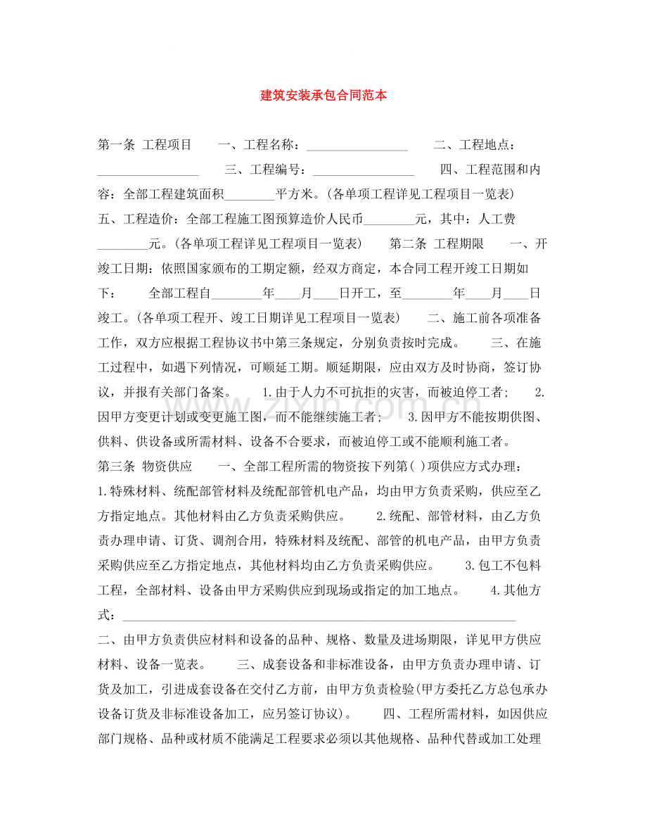 建筑安装承包合同范本.docx_第1页