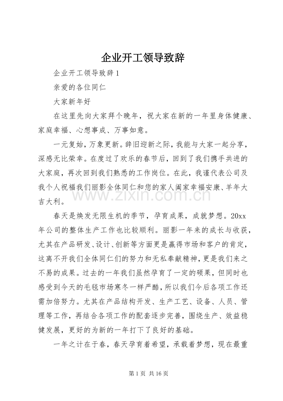 企业开工领导演讲致辞.docx_第1页