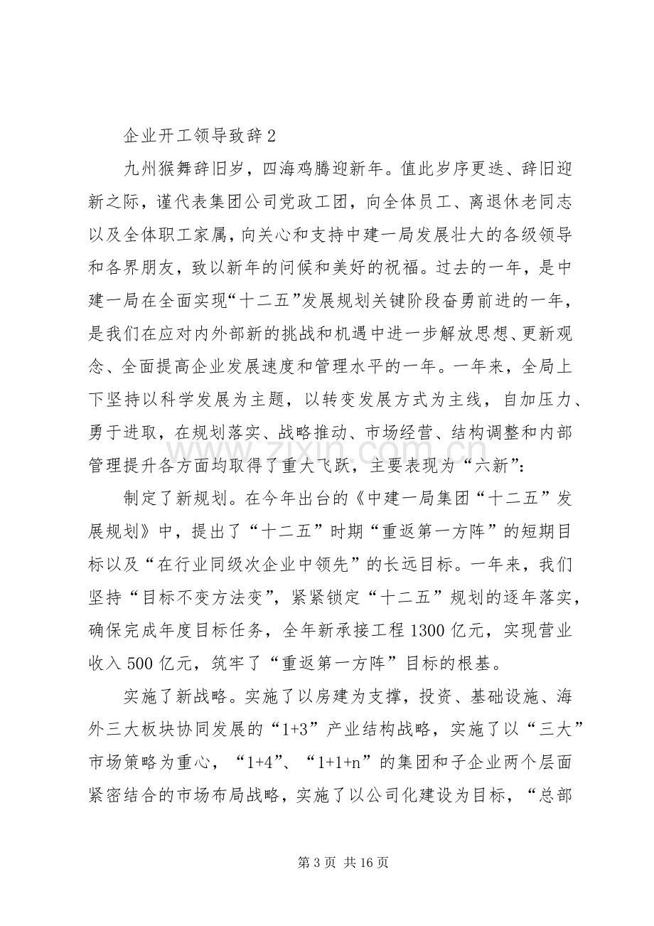 企业开工领导演讲致辞.docx_第3页