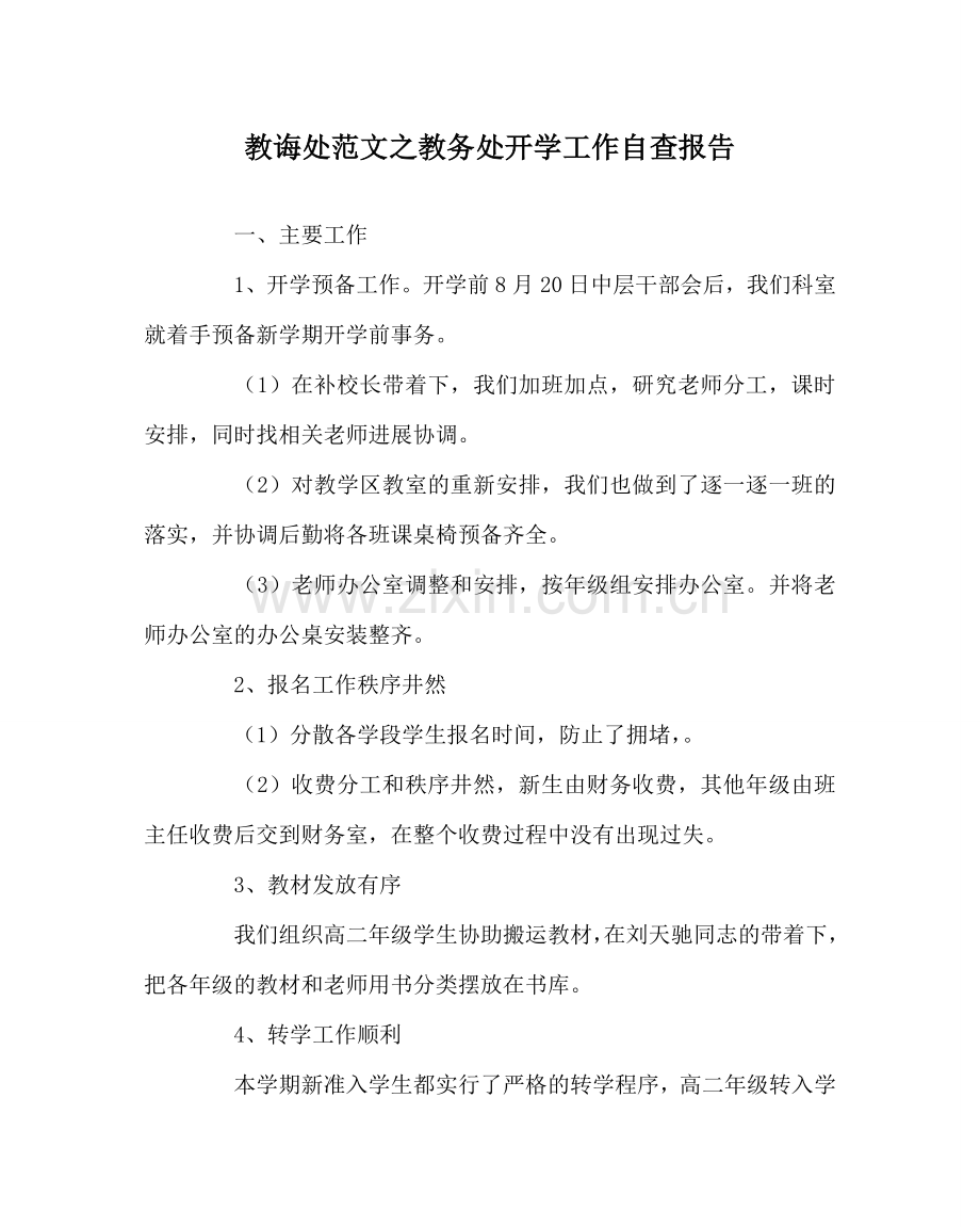 教导处范文教务处开学工作自查报告.doc_第1页