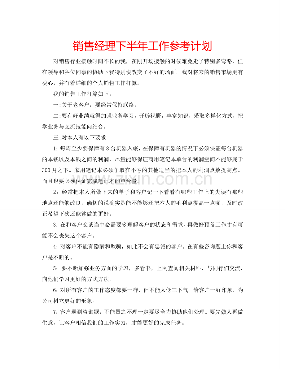 销售经理下半年工作参考计划.doc_第1页