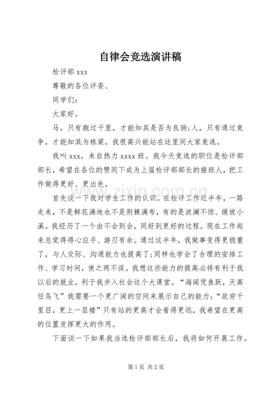 自律会竞选演讲稿范文.docx_第1页