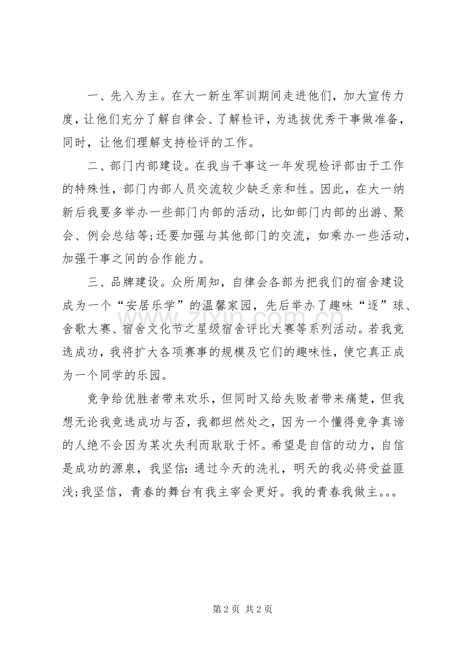 自律会竞选演讲稿范文.docx_第2页