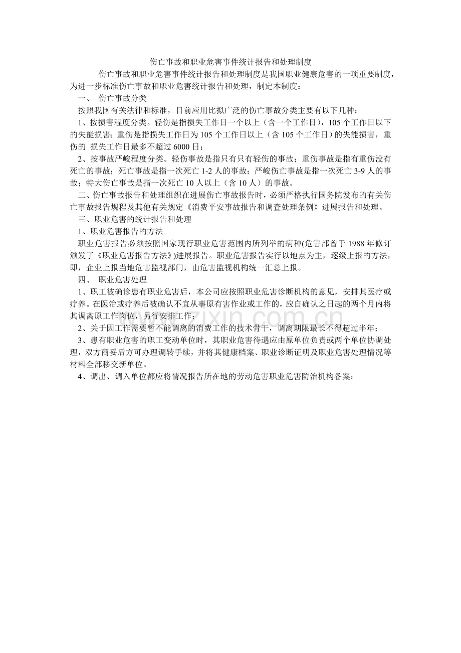 伤亡事故和职业危害事件统计报告和处理制度.doc_第1页