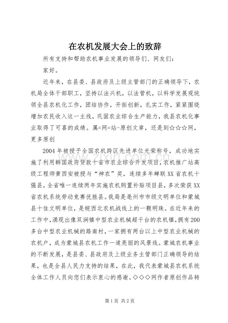 在农机发展大会上的演讲致辞范文.docx_第1页