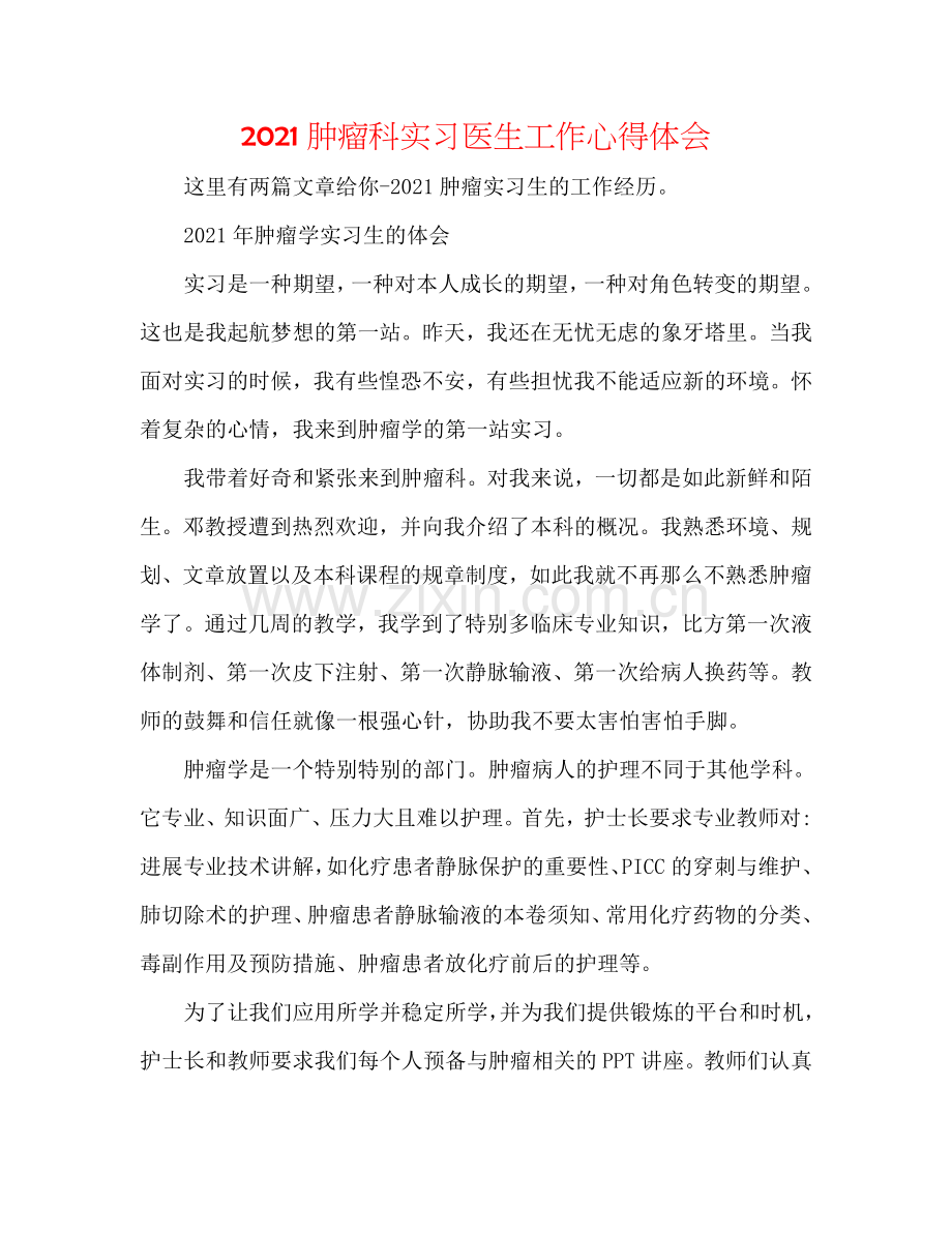 2024肿瘤科实习医生工作心得体会.doc_第1页