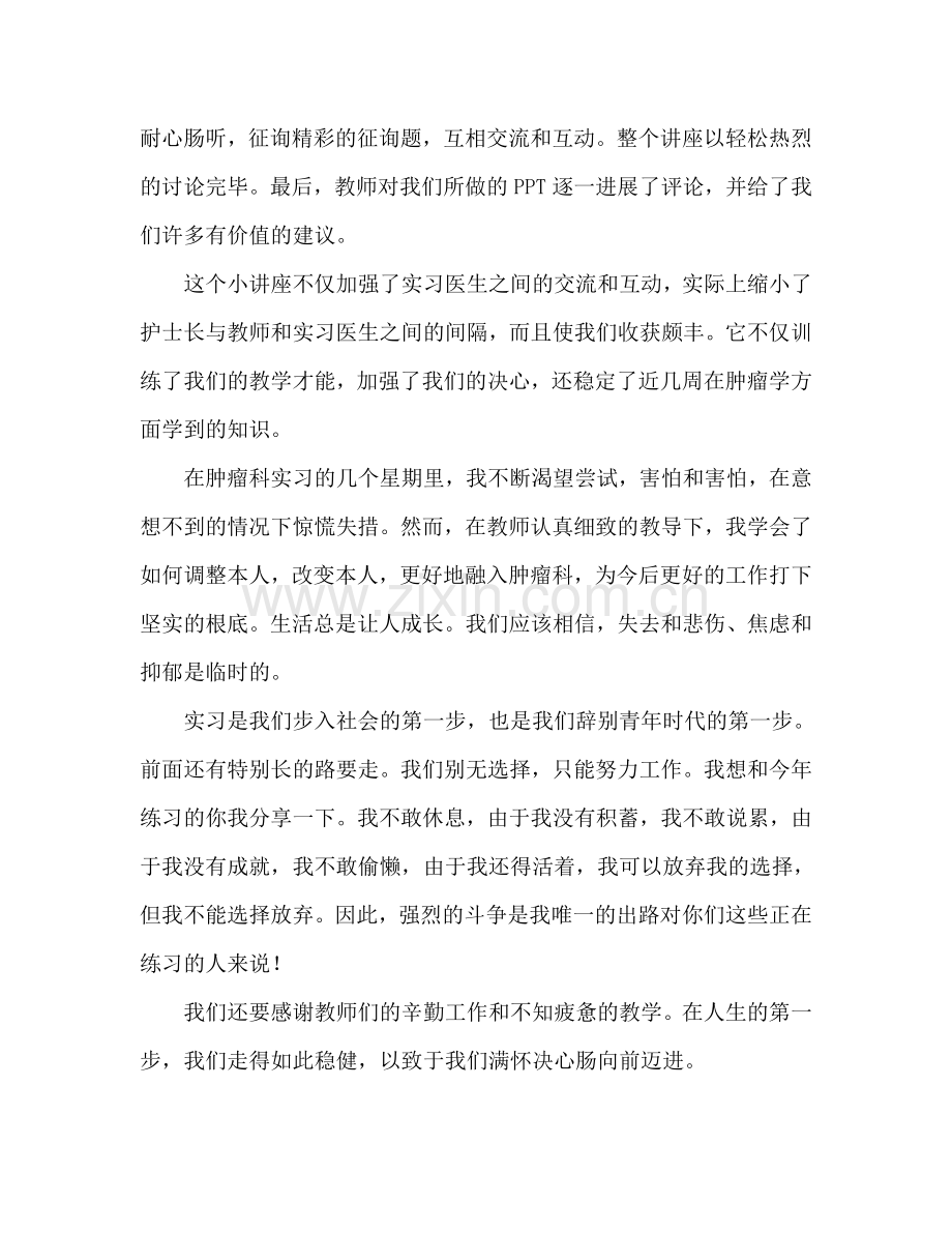 2024肿瘤科实习医生工作心得体会.doc_第2页