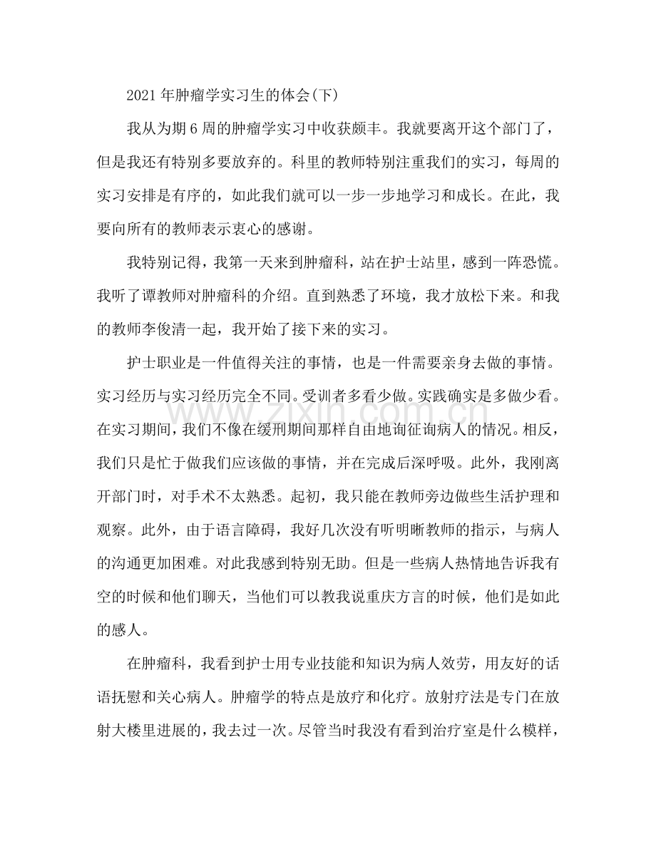 2024肿瘤科实习医生工作心得体会.doc_第3页