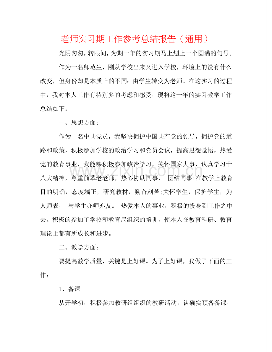 教师实习期工作参考总结报告（通用）.doc_第1页