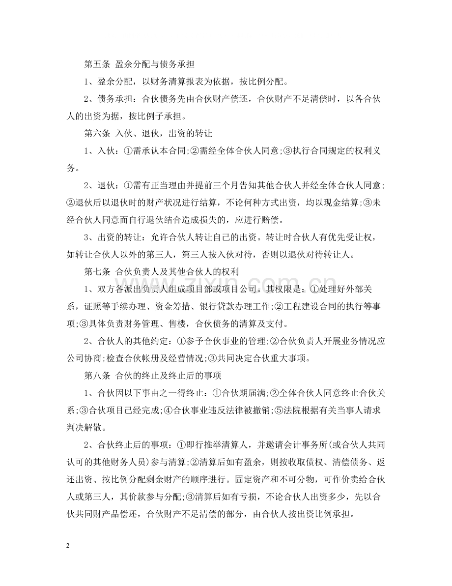 房地产开发合伙合同范本.docx_第2页