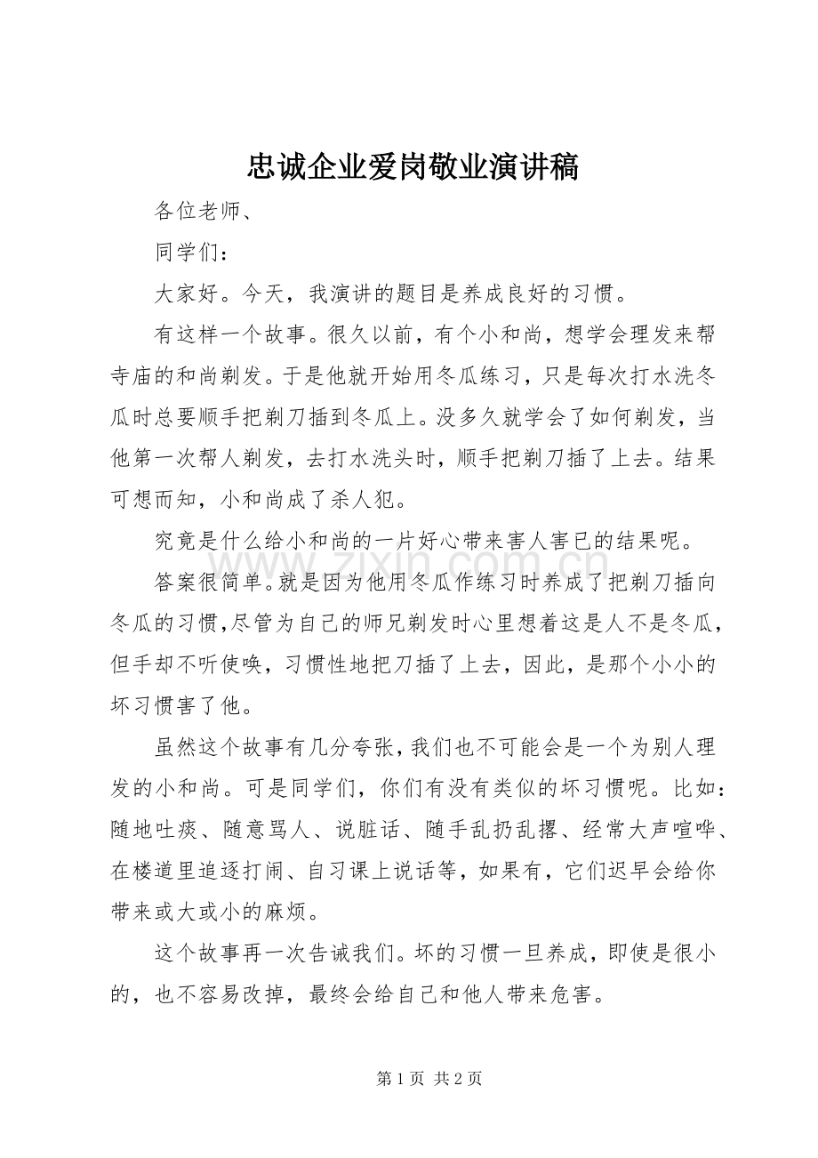 忠诚企业爱岗敬业演讲稿范文.docx_第1页