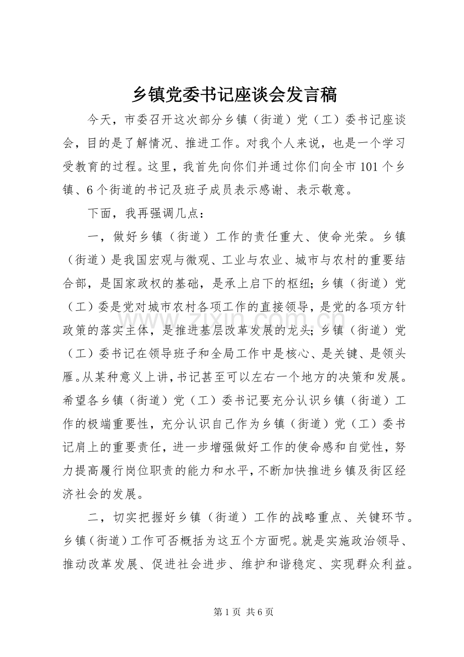 乡镇党委书记座谈会发言.docx_第1页