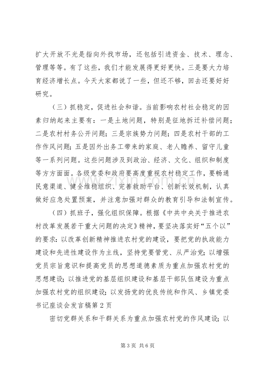 乡镇党委书记座谈会发言.docx_第3页