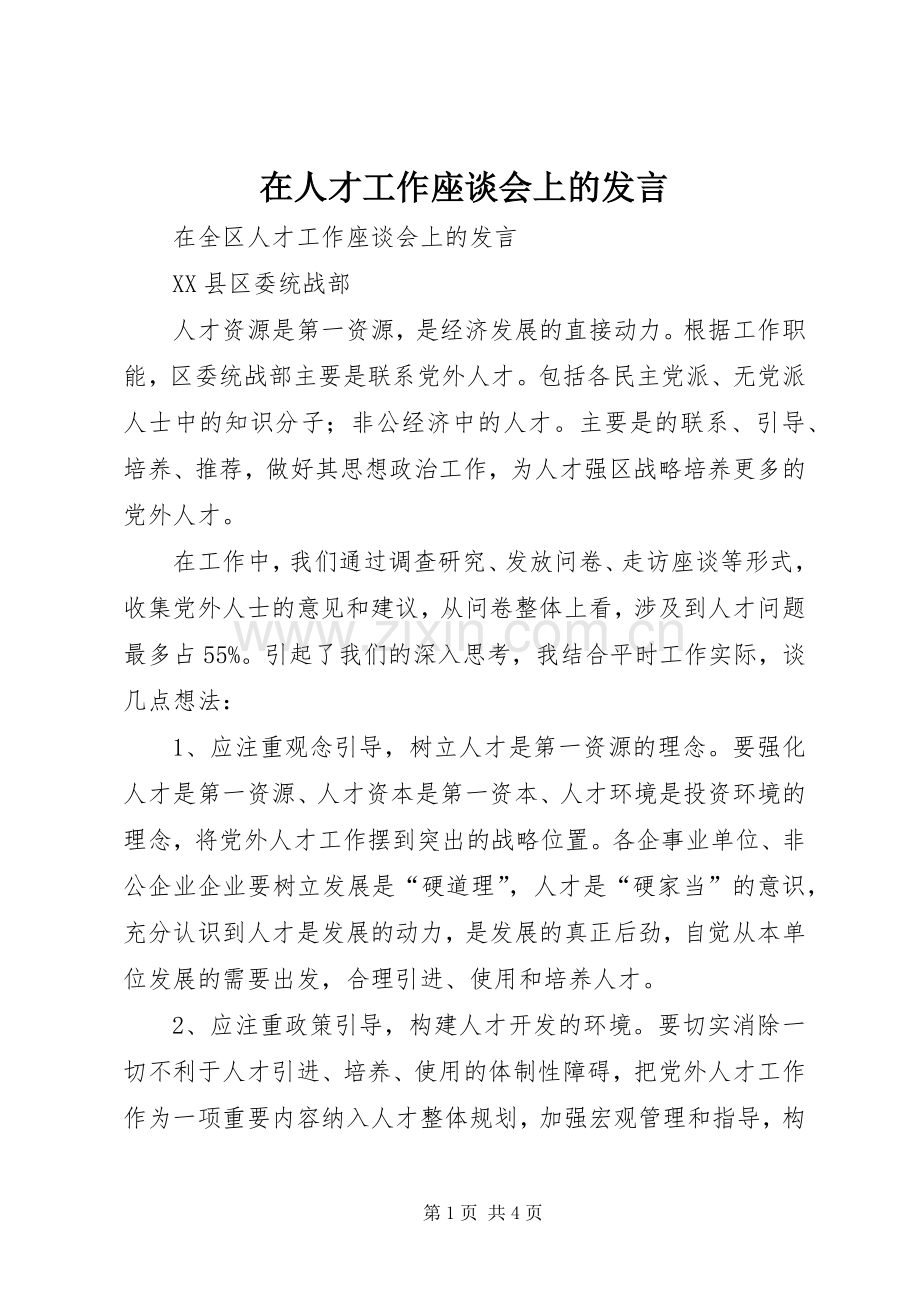 在人才工作座谈会上的发言稿 (2).docx_第1页