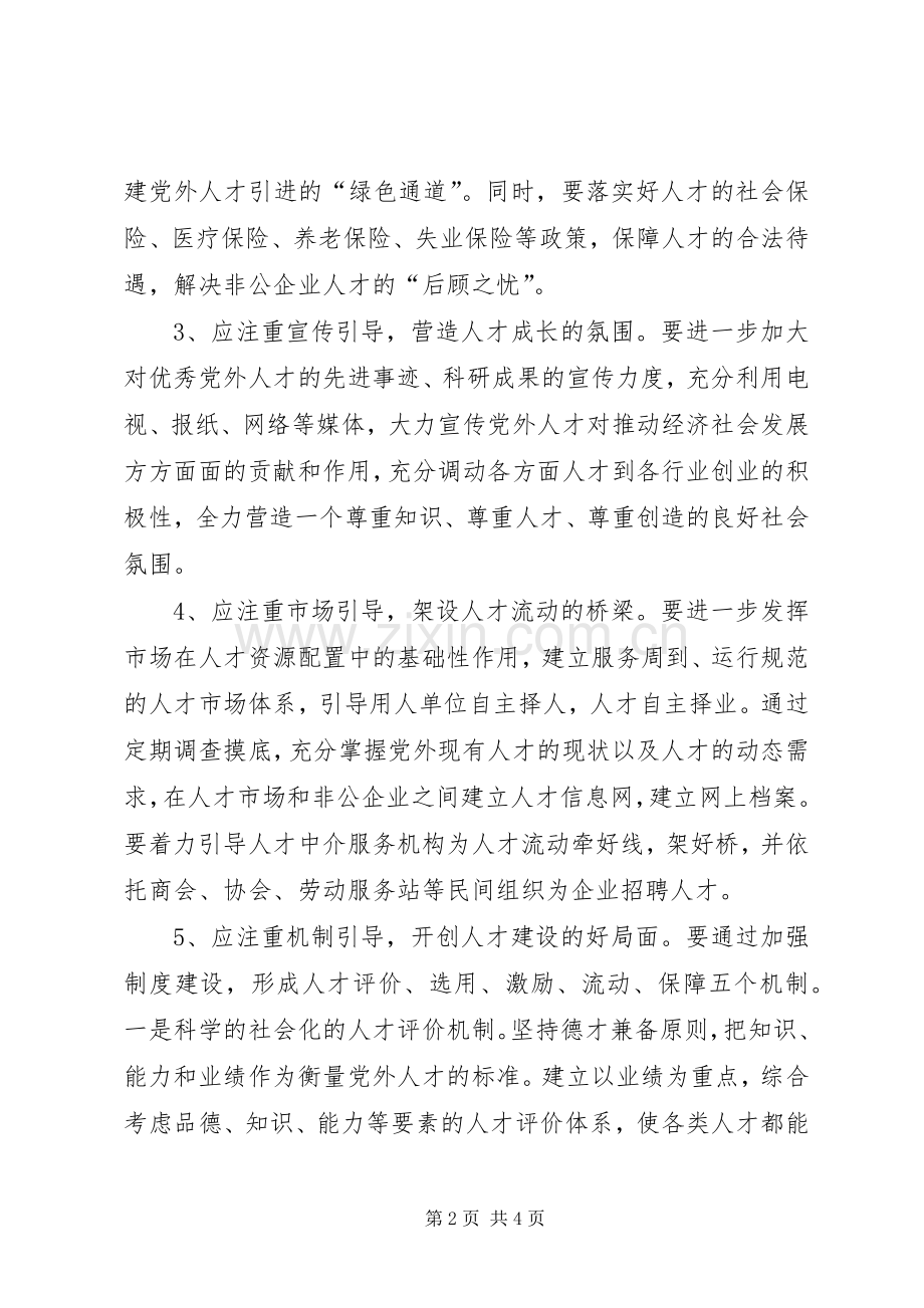 在人才工作座谈会上的发言稿 (2).docx_第2页