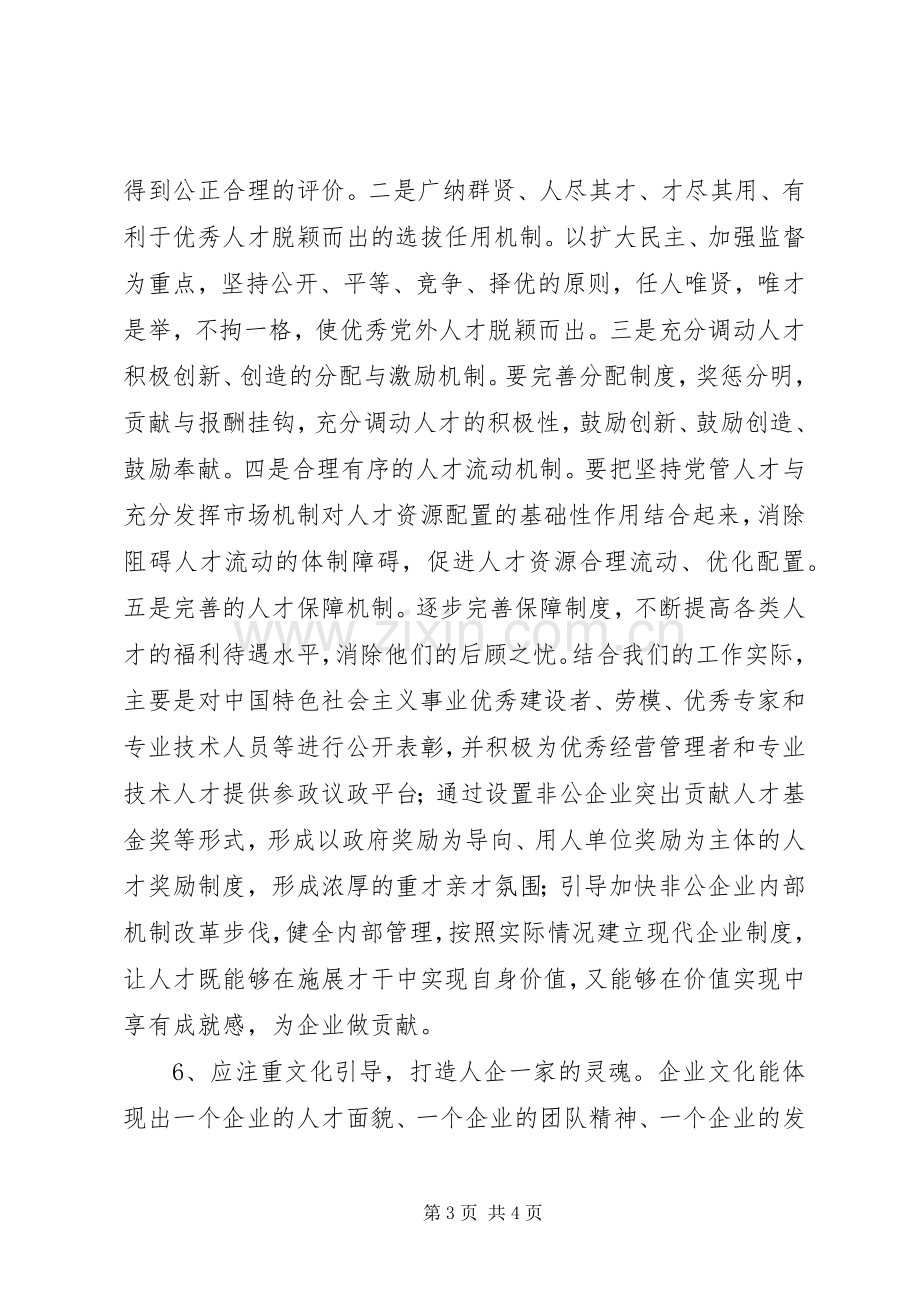 在人才工作座谈会上的发言稿 (2).docx_第3页