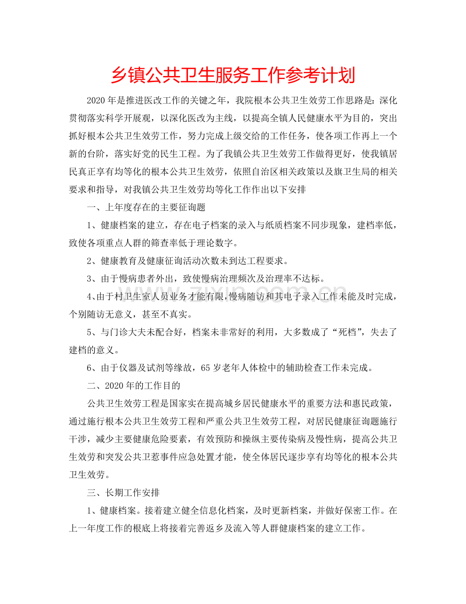 乡镇公共卫生服务工作参考计划.doc_第1页