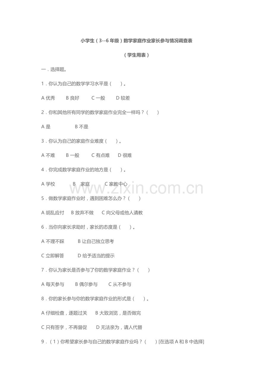 小学生数学学习家校沟通调查表.docx_第1页