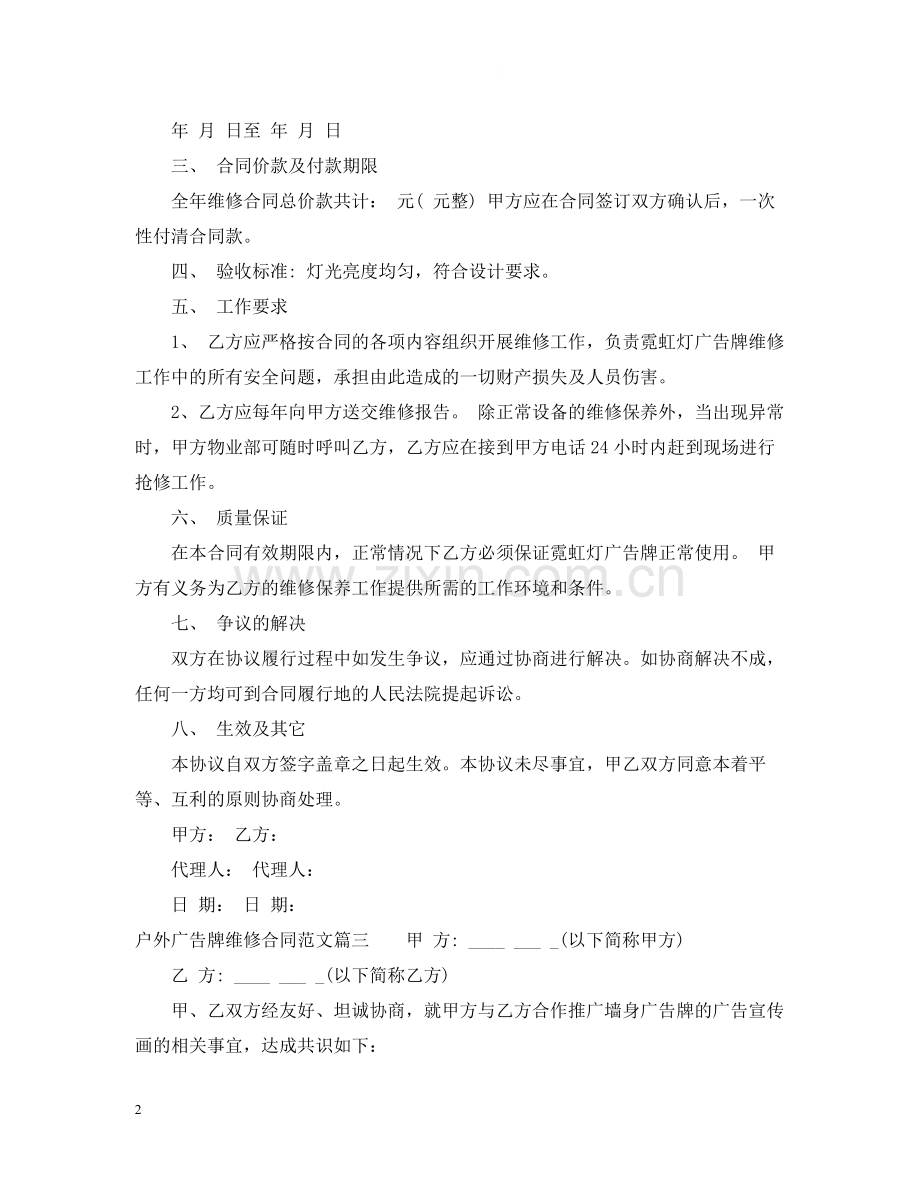 户外广告牌维修合同范本_户外广告牌维修合同格式.docx_第2页