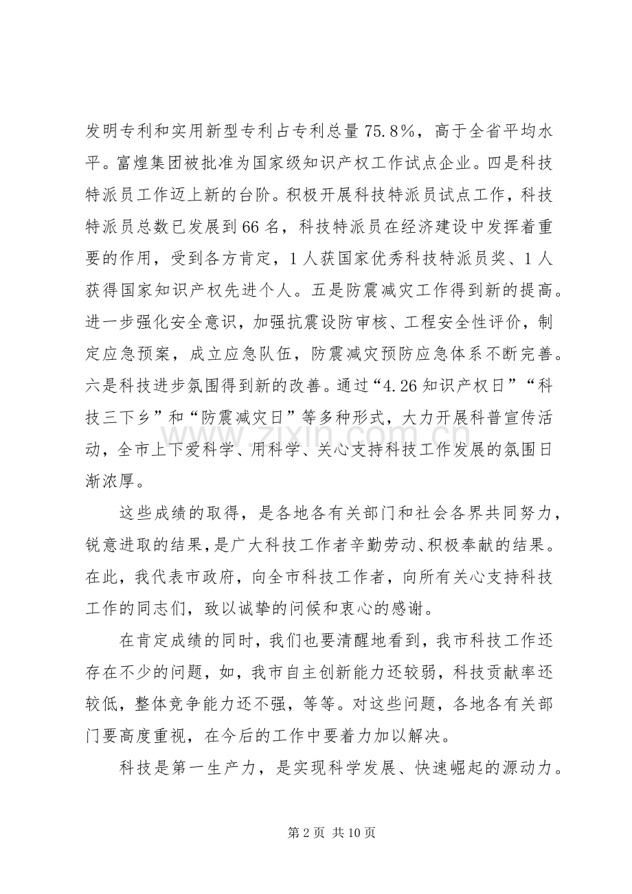 副市长在科技专题大会发言稿.docx_第2页