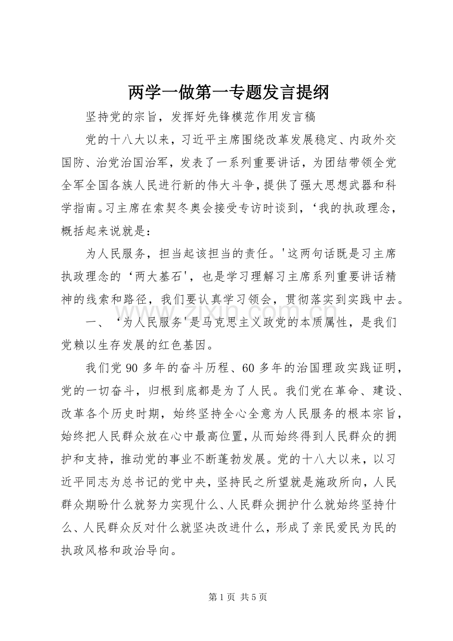 两学一做第一专题发言材料提纲_3.docx_第1页