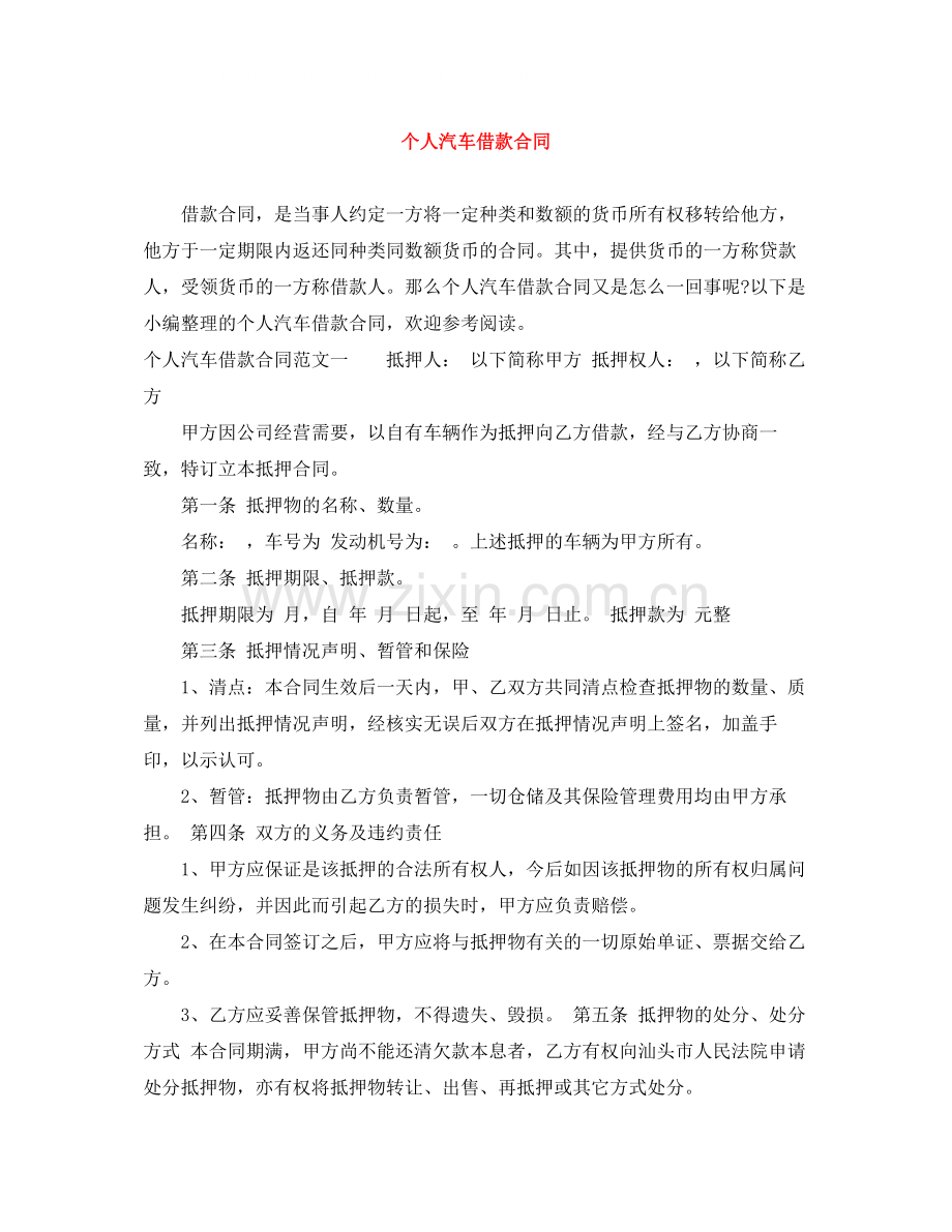 个人汽车借款合同.docx_第1页