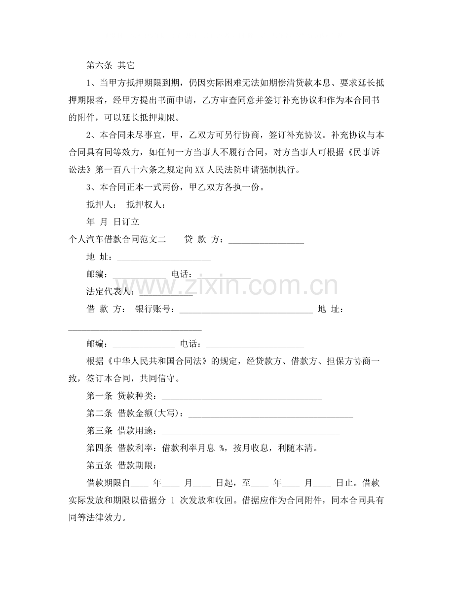 个人汽车借款合同.docx_第2页