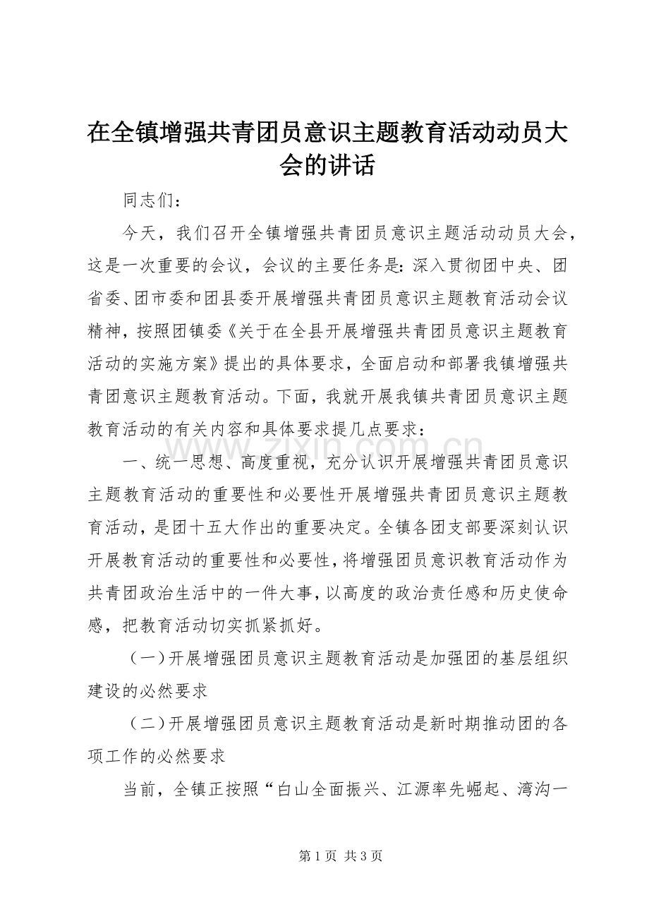 在全镇增强共青团员意识主题教育活动动员大会的讲话.docx_第1页