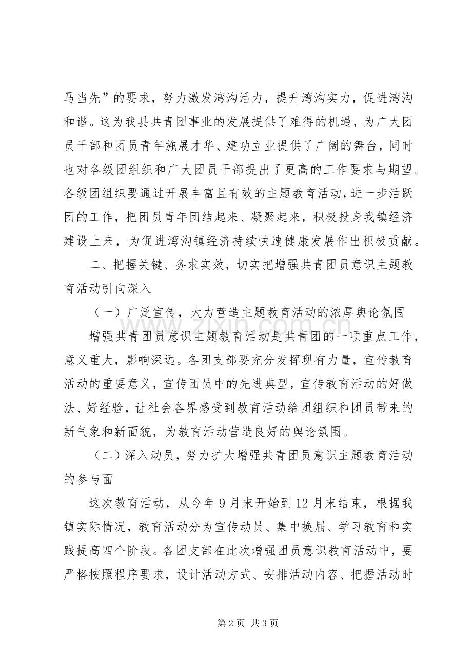 在全镇增强共青团员意识主题教育活动动员大会的讲话.docx_第2页