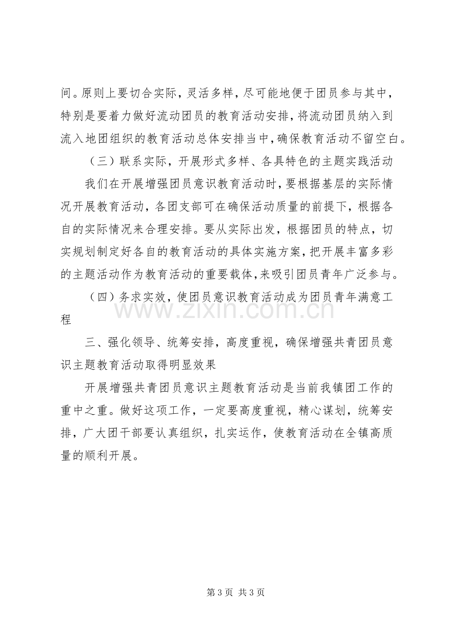 在全镇增强共青团员意识主题教育活动动员大会的讲话.docx_第3页