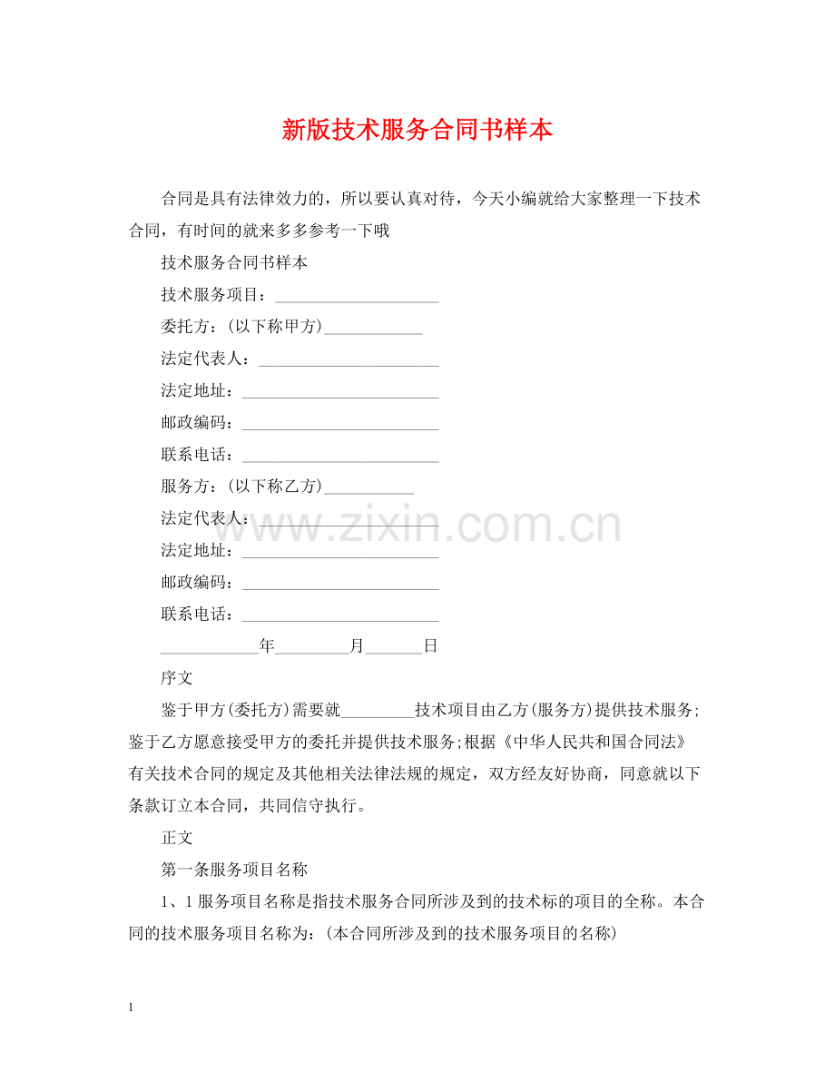 新版技术服务合同书样本.docx_第1页