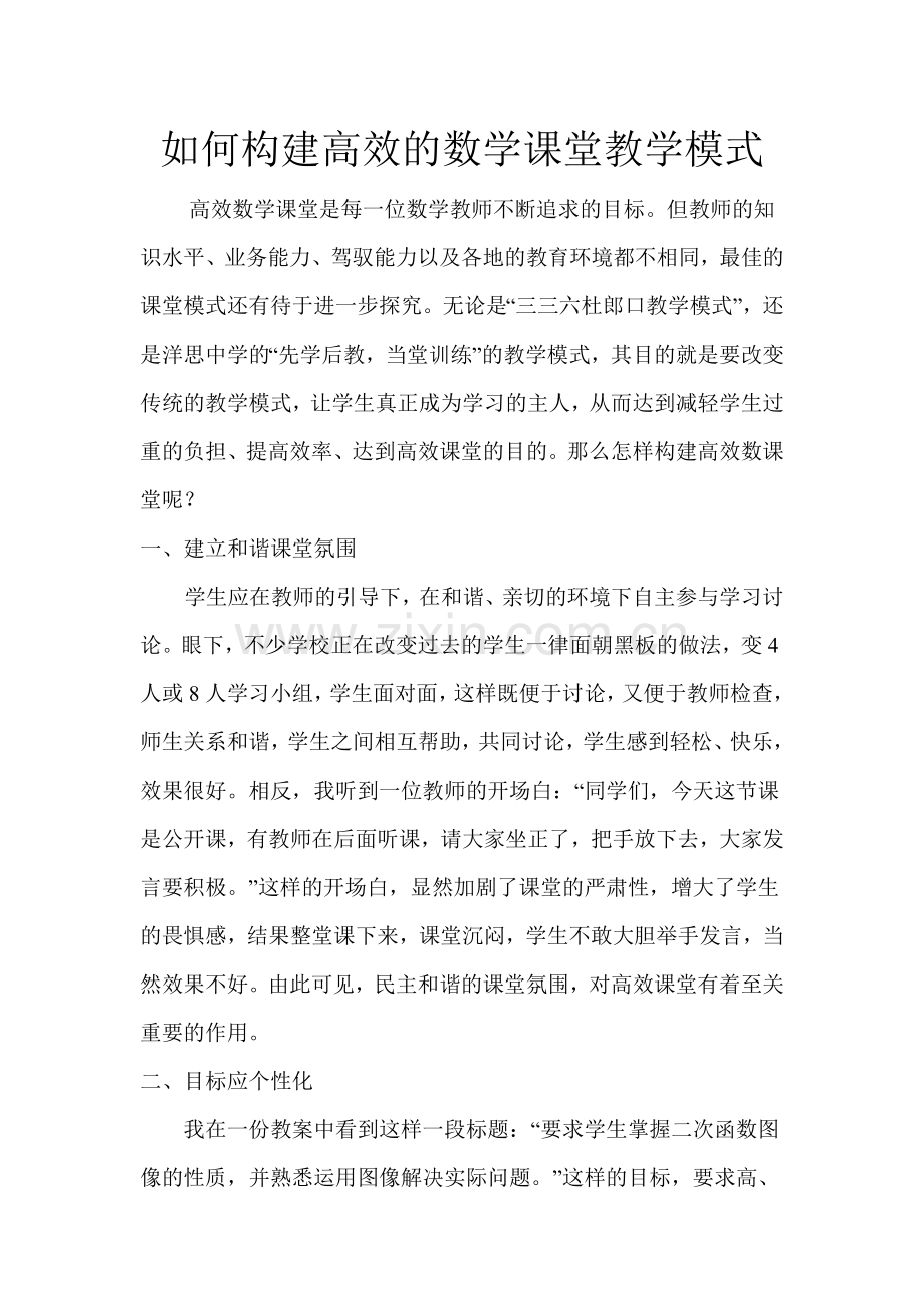 如何构建高效的数学课堂教学模式.doc_第1页