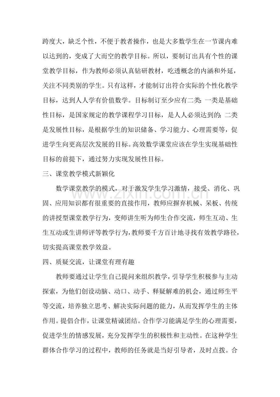 如何构建高效的数学课堂教学模式.doc_第2页