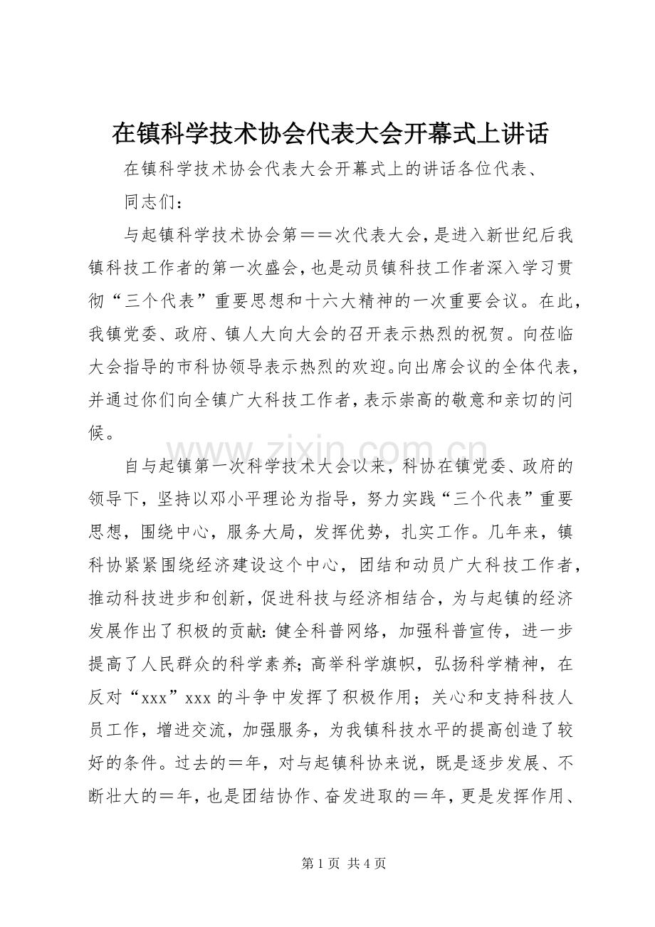 在镇科学技术协会代表大会开幕式上讲话.docx_第1页