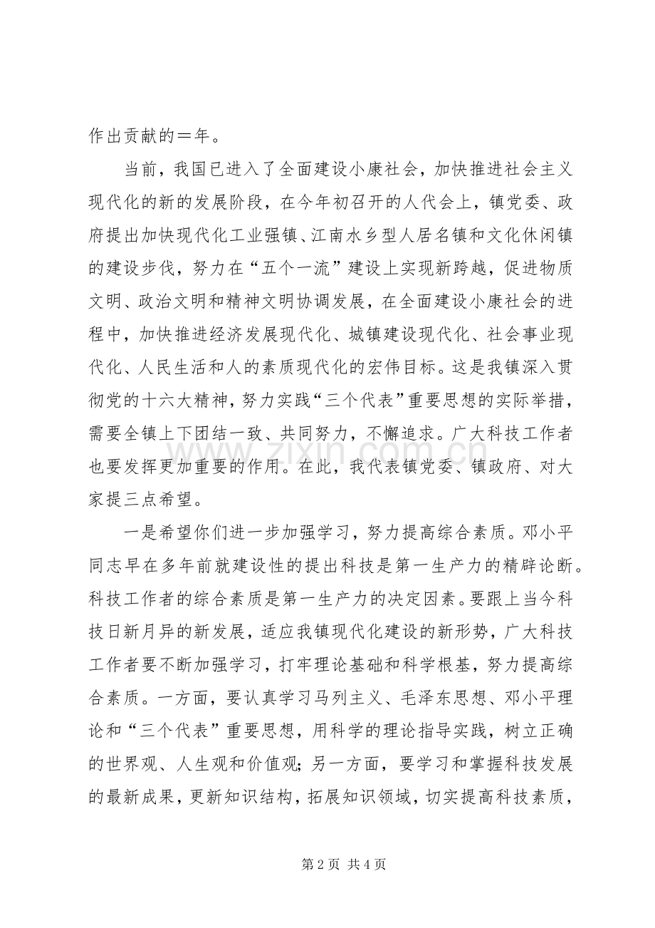 在镇科学技术协会代表大会开幕式上讲话.docx_第2页