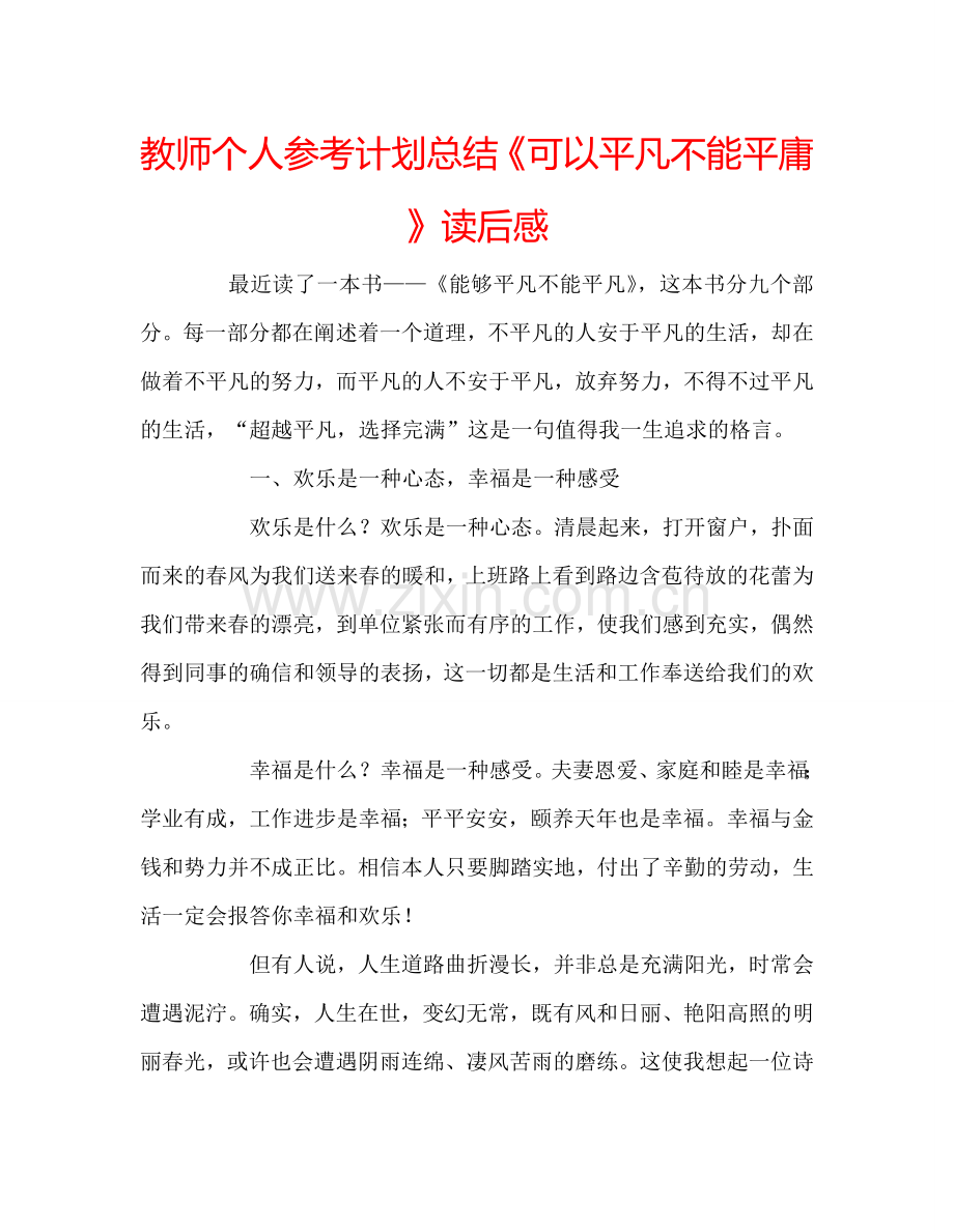 教师个人参考计划总结《可以平凡不能平庸》读后感.doc_第1页