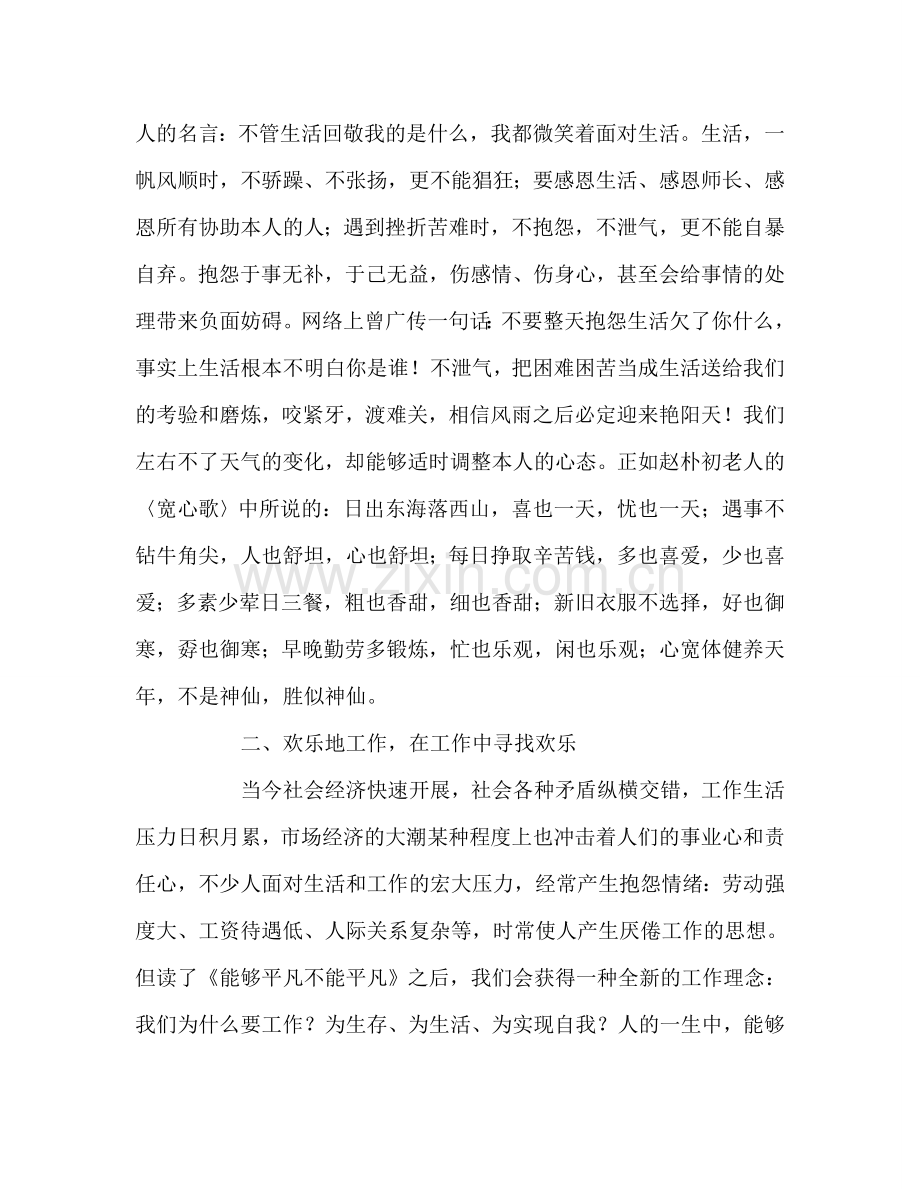 教师个人参考计划总结《可以平凡不能平庸》读后感.doc_第2页